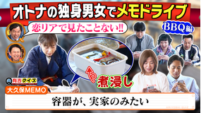 有吉クイズ 鬼門のBBQへ…メモドライブ～オトナの独身男女編～（2026/05/17放送分）