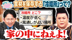マツコ&有吉かりそめ天国 食材を保存する「冷暗所」って? U字工事の敵情視察 福井編 入りにくいけど美味い店 第2弾