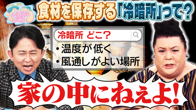 マツコ&有吉かりそめ天国 食材を保存する「冷暗所」って? U字工事の敵情視察 福井編 入りにくいけど美味い店 第2弾