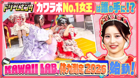 START UP!ドリームエンタ 【密着×カワラボ最新グループ】MORE STAR単独公演潜入SP!