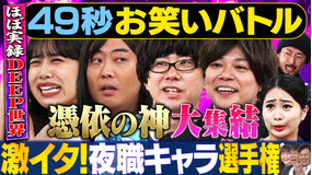 まいにち賞レース 神速49秒お笑いバトル 激イタ!夜職キャラネタ選手権