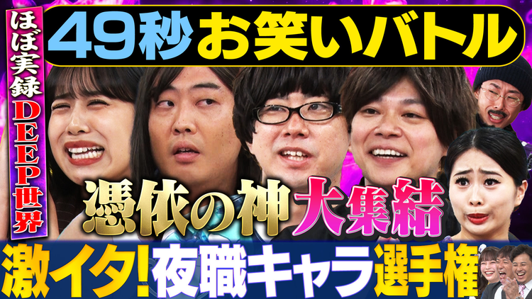 まいにち賞レース 神速49秒お笑いバトル 激イタ!夜職キャラネタ選手権