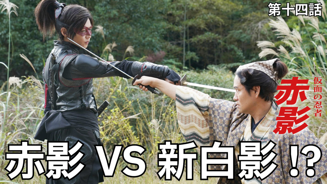 仮面の忍者 赤影（2026/02/15放送分）第14話