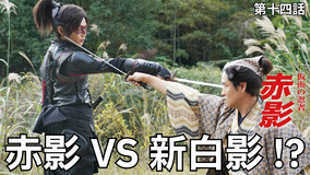 仮面の忍者 赤影（2026/02/15放送分）第14話