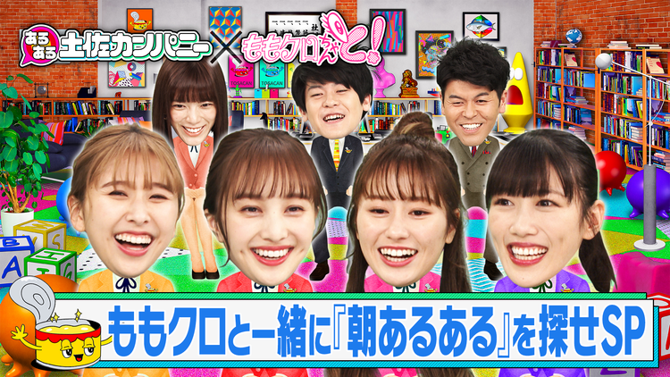 あるある土佐カンパニー #7 朝あるある ~ももクロと一緒にあるあるを探そうSP~(2020/11/18放送分)