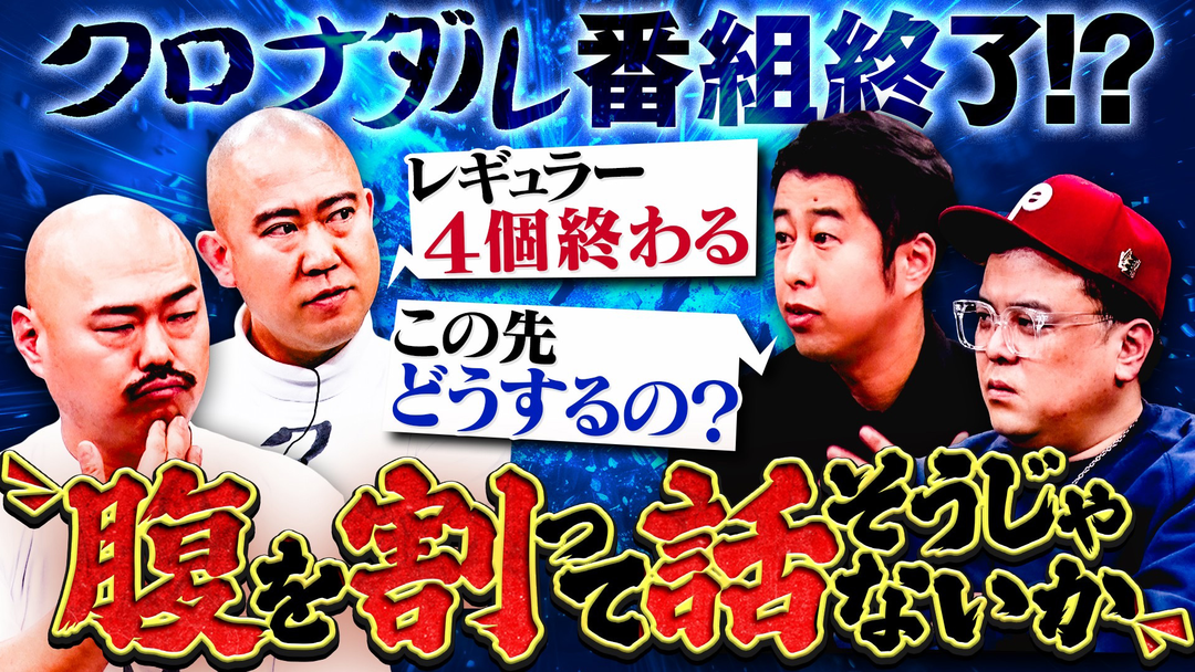 クロナダル 腹を割って話そうじゃないか！クロナダルが番組終了！？今後の人生について、耳の穴かっぽじって聞け！の二人と熱く語る！