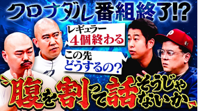 クロナダル 腹を割って話そうじゃないか！クロナダルが番組終了！？今後の人生について、耳の穴かっぽじって聞け！の二人と熱く語る！