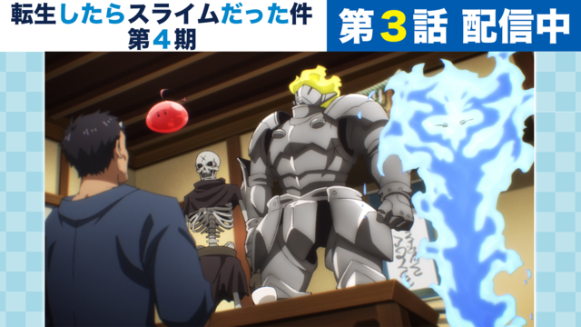 転生したらスライムだった件 第4期 第75話