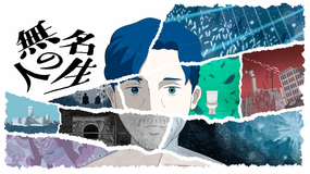 無名の人生