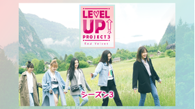 Red VelvetのLEVEL…S3