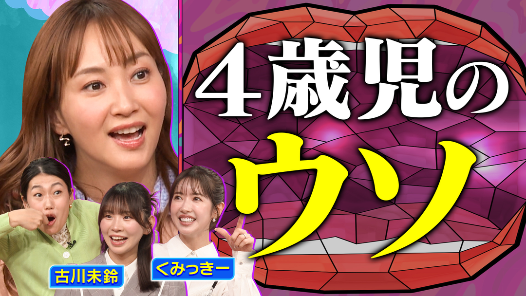 夫が寝たあとに 好き嫌い、ウソ、習い事…くみっきー＆元でんぱ組.inc 古川未鈴とお悩み解消 自我の芽生え！4歳児の壁SP