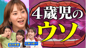 夫が寝たあとに 好き嫌い、ウソ、習い事…くみっきー＆元でんぱ組.inc 古川未鈴とお悩み解消 自我の芽生え！4歳児の壁SP