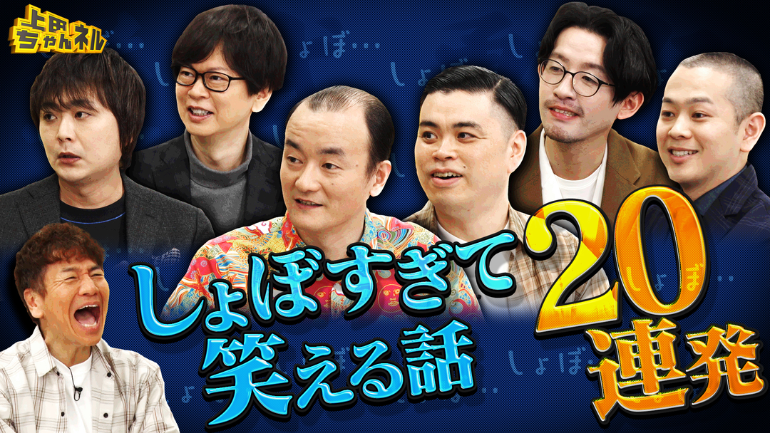 上田ちゃんネル 逆武勇伝王決定戦！しょぼすぎて笑える話20連発！