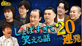 上田ちゃんネル 逆武勇伝王決定戦！しょぼすぎて笑える話20連発！