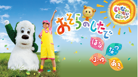 いないいないばぁっ!おそらのしたで -はる・なつ・あき・ふゆ-