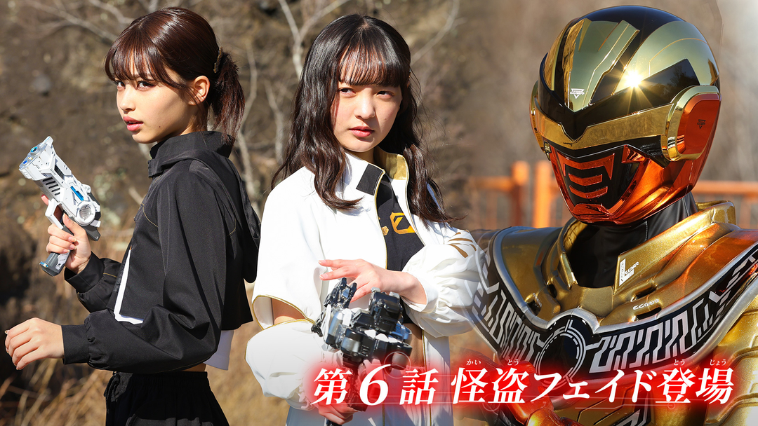 超宇宙刑事ギャバン インフィニティ 第06話