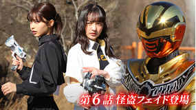 超宇宙刑事ギャバン インフィニティ 第06話