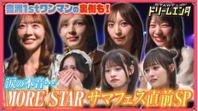 START UP!ドリームエンタ 【試練】MORE STARサマフェス5DAYS公演直前!涙で本音を告白…完全ドキュメントSP