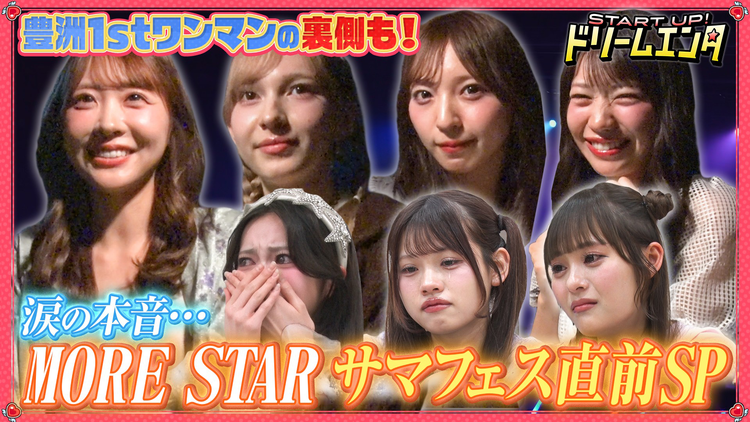 START UP!ドリームエンタ 【試練】MORE STARサマフェス5DAYS公演直前!涙で本音を告白…完全ドキュメントSP