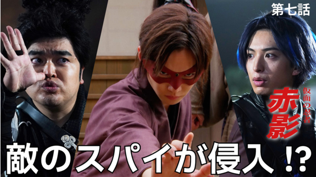 仮面の忍者 赤影（2025/12/14放送分）第07話