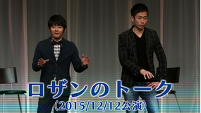 ロザンのトーク(2015/12/12公演)