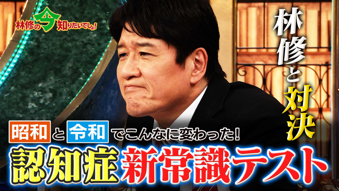 林修の今知りたいでしょ！ 認知症の常識が昭和と令和でこんなに変わった！10問でわかる新常識テスト（2026/03/12放送分）