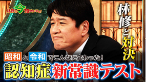 林修の今知りたいでしょ！ 認知症の常識が昭和と令和でこんなに変わった！10問でわかる新常識テスト（2026/03/12放送分）