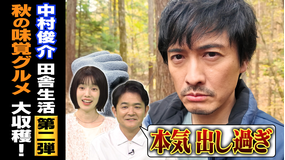1泊家族 俳優・中村俊介が山梨の田舎へ！山奥の行列店で大奮闘