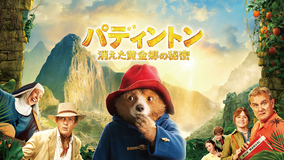パディントン 消えた黄金郷の秘密／字幕