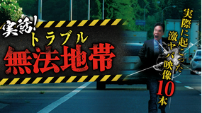 実話!トラブル無法地帯~実際に起こった激ヤバ映像10本~