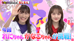 ももクロちゃんと! ももクロちゃんとおじさん 後編(2021/12/04放送分)
