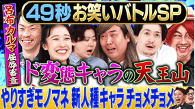 まいにち賞レース 神速49秒グランドチャンピオンバトルSP Cブロックド変態王者やりすぎチョメチョメキャラマッチ