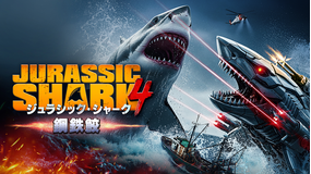 ジュラシック・シャーク4 鋼鉄鮫／字幕