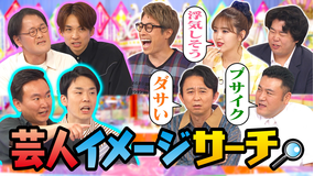 ロンドンハーツ かまいたち登場！芸人イメージサーチ（2021/06/22放送分）