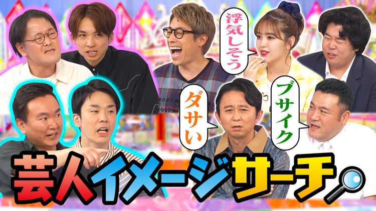 ロンドンハーツ かまいたち登場!芸人イメージサーチ(2021/06/22放送分)