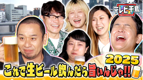 テレビ千鳥 これで生ビール飲んだら旨いんじゃ2025（2025/07/17放送分）