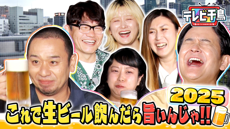 テレビ千鳥 これで生ビール飲んだら旨いんじゃ2025（2025/07/17放送分）