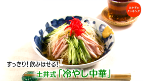 おかずのクッキング 土井善晴の「冷やし中華」/飛田和緒の「夏野菜を食べる南蛮漬け」(2021/07/17放送分)