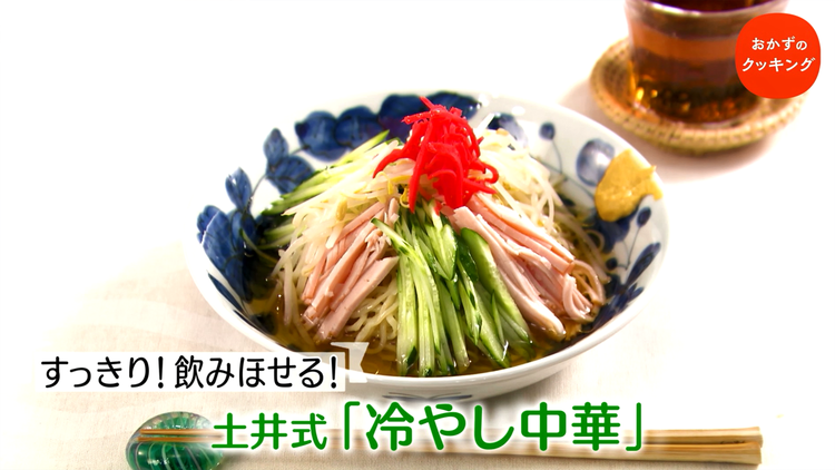 おかずのクッキング 土井善晴の「冷やし中華」/飛田和緒の「夏野菜を食べる南蛮漬け」(2021/07/17放送分)
