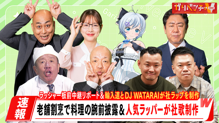ガリベンチャーV 「ラッシャー板前の老舗割烹料理店中継＆かっこいい社歌を作れ！『社ラップ』」（2025/01/08放送分）