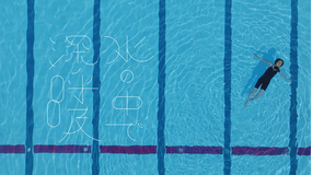 水の中で深呼吸
