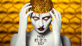 アメリカン・ホラー・ストーリー:カルト/字幕