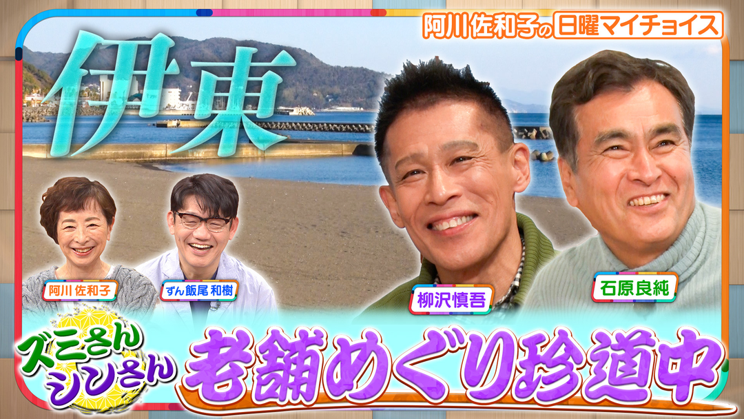 日曜マイチョイス 【ズミさん＆シンさんが行く！老舗巡り珍道中 IN 伊東】（2026/02/08放送分）