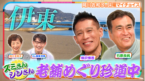 日曜マイチョイス 【ズミさん＆シンさんが行く！老舗巡り珍道中 IN 伊東】（2026/02/08放送分）