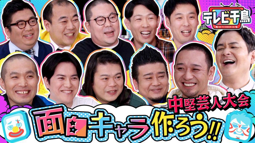 テレビ千鳥 面白新キャラクターを作ろう!!中堅芸人大会(2024/03/07放送分) 映画・ドラマ・アニメの動画はTELASA(テラサ)