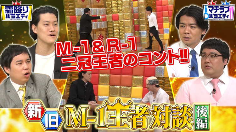 霜降りバラエティー 新旧M-1王者が初対談完結編 マヂラブ×霜降り(2021/05/04放送分)