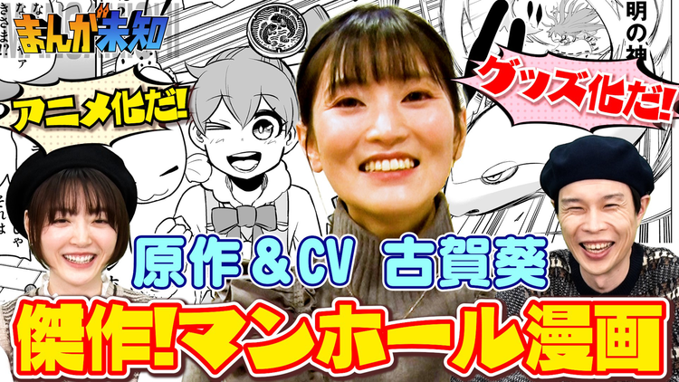 まんが未知 声優・古賀葵が感涙!傑作マンホール漫画が誕生!(2021/12/15放送分)