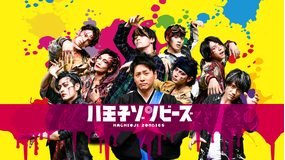 映画 八王子ゾンビーズ
