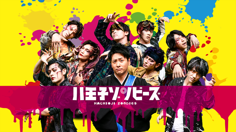 映画 八王子ゾンビーズ 映画 ドラマ アニメの動画はtelasa