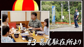 バラバラマンスリー 双葉郡の駐在所だより ＃3 葛尾駐在所より